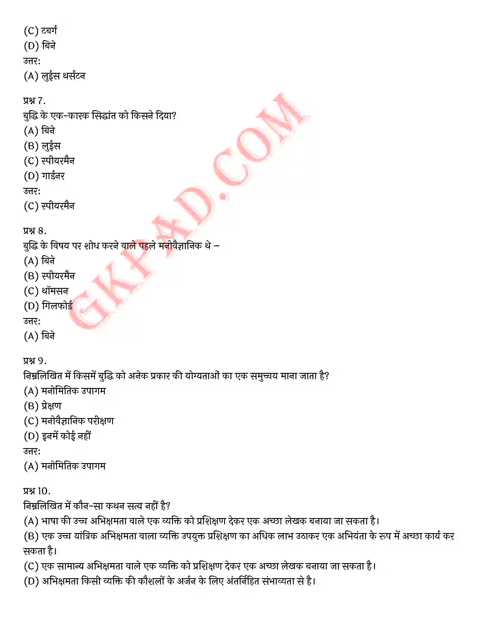 Bihar Board Class 12th Psychology (मनोविज्ञान) Chapter 1 मनोवैज्ञानिक गुणों में विभिन्नताएँ (Variations in Psychology Attributes)) Solution 27
